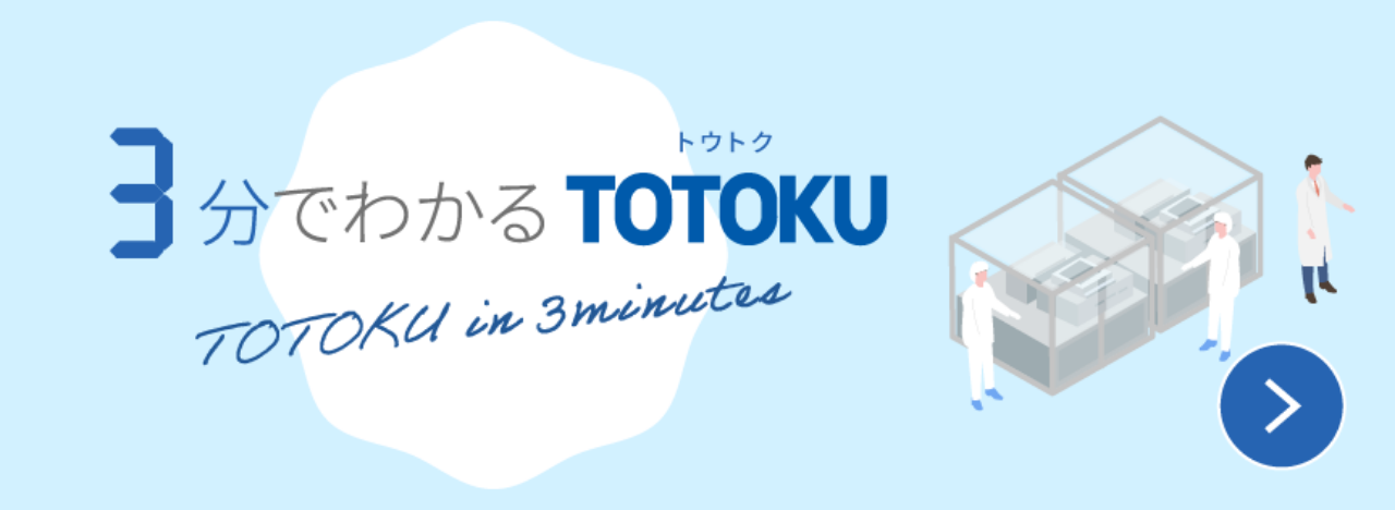 バナー：3分でわかるTOTOKU