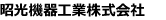 昭光機器工業株式会社