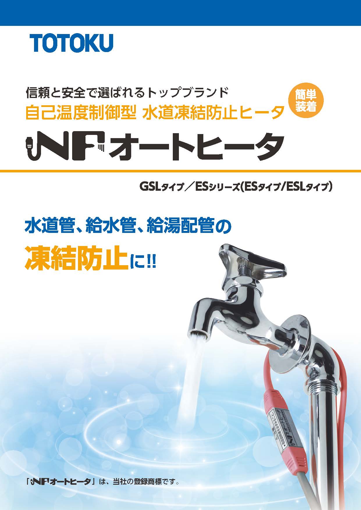 NFオートヒータカタログ表紙